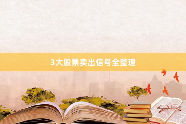 3大股票卖出信号全整理