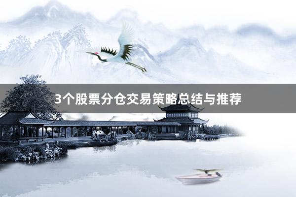 3个股票分仓交易策略总结与推荐